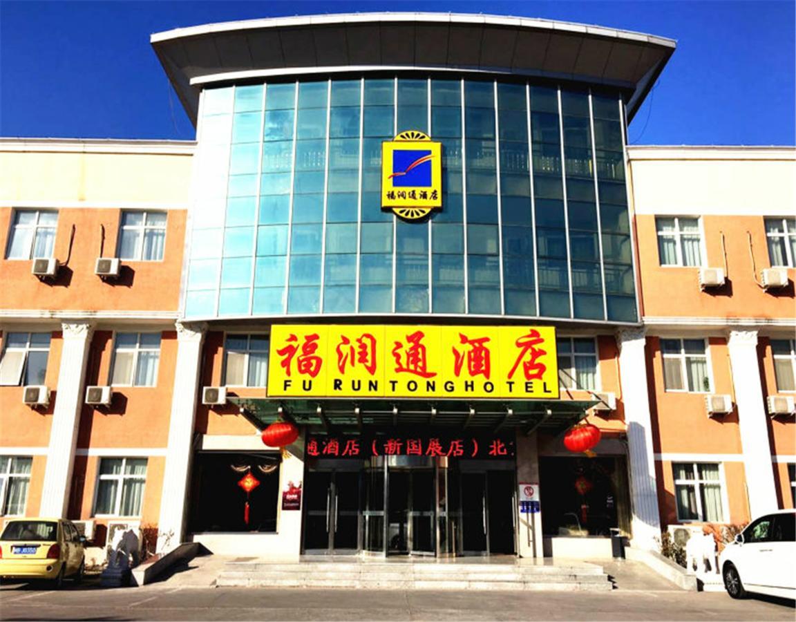 Beijing Capital Airport Fu Run Tong Hotel Xin Guo Zhan Branch Shunyi Екстер'єр фото
